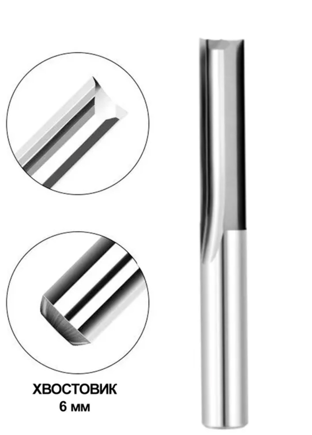 Фреза прямая двухзаходная 6 х 32