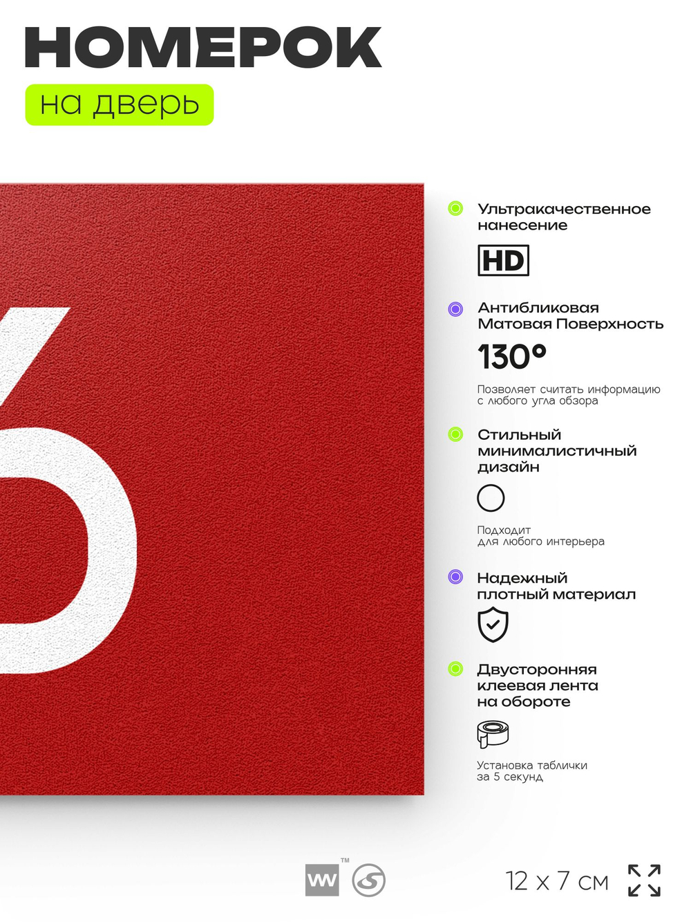 Табличка с номером 16 на дверь квартиры, для офиса, кабинета, аудитории, склада, красная 120х70 мм, Айдентика Технолоджи