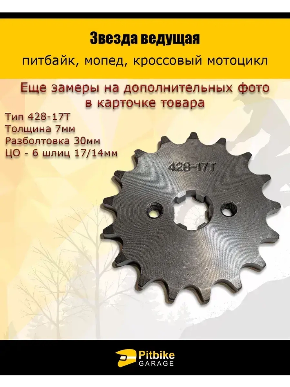 Звезда ведущая для питбайка, мопеда (428-17Т) 17мм сталь