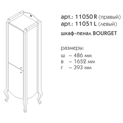 11050R БУРЖЕ Пенал правый