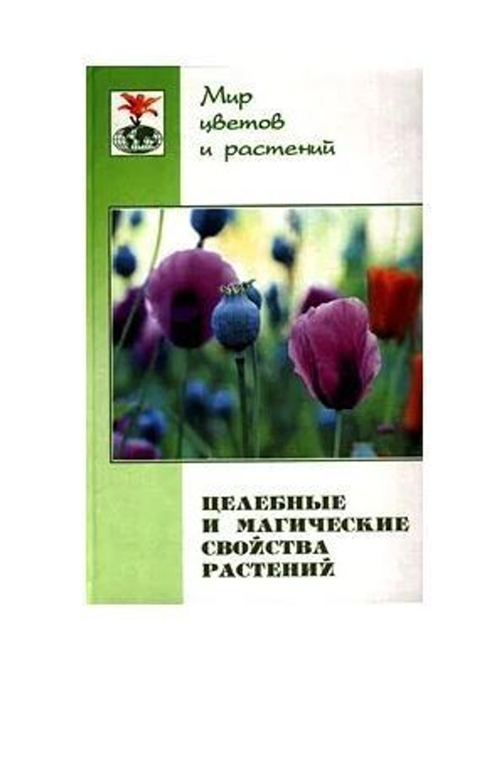 Целебные и магические свойства растений