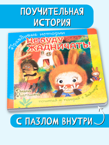 Книжка с пазлом. НЕ БУДУ ЖАДНИЧАТЬ!