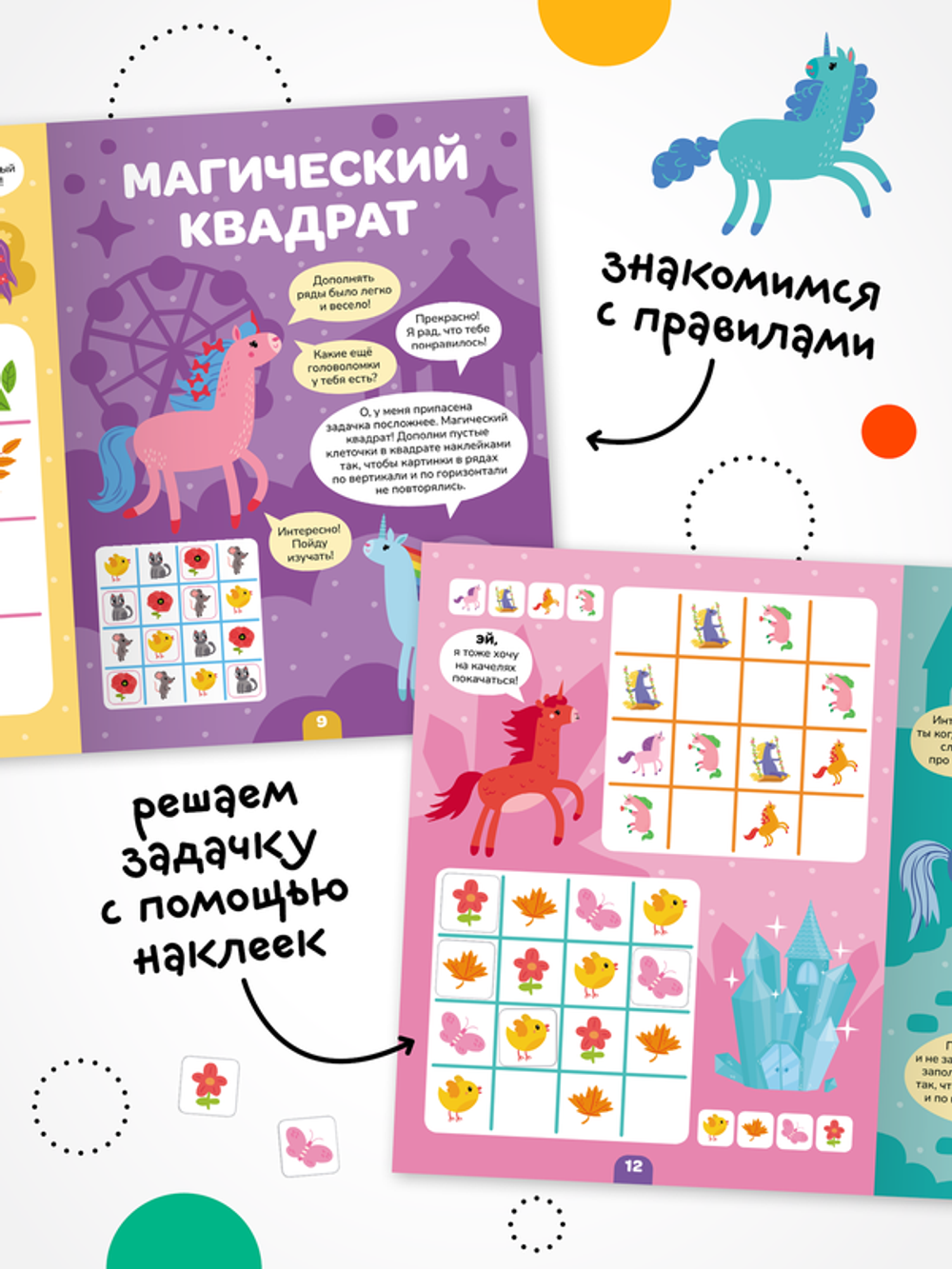 Логика с наклейками. Единароги