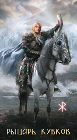 Таро Руническое (Таро Руны) (RUS)