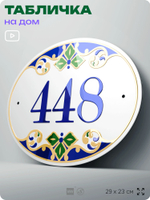 Адресная табличка с номером дома 448, на фасад и забор, на дверь, овальная в средиземноморском стиле, 29х23 см, Айдентика Технолоджи