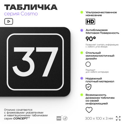 Табличка с номером офиса "Офис №37" на дверь, 30 х 10 см, серия COSMO, черная, Айдентика Технолоджи