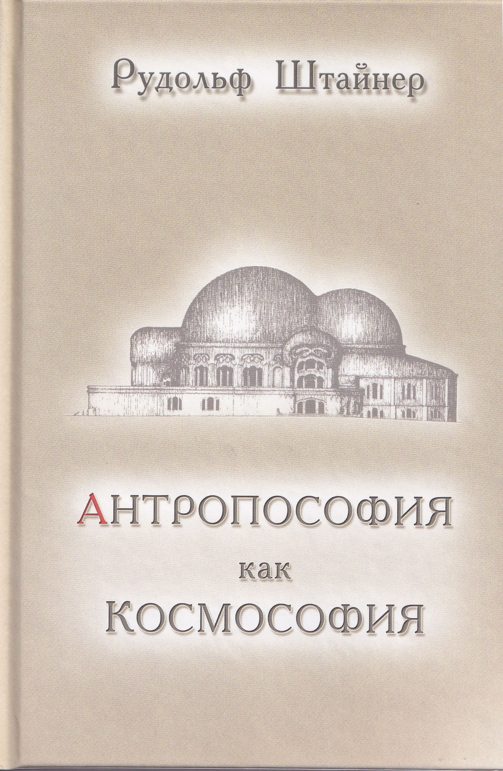 Антропософия как Космософия