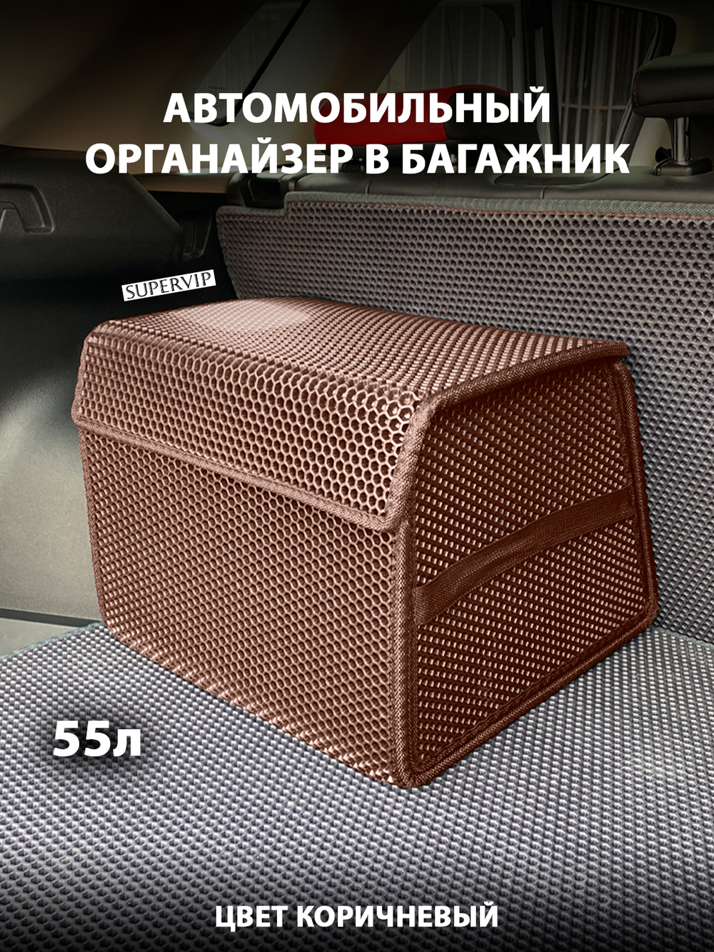 Органайзер ЭВА в багажник 55 литров