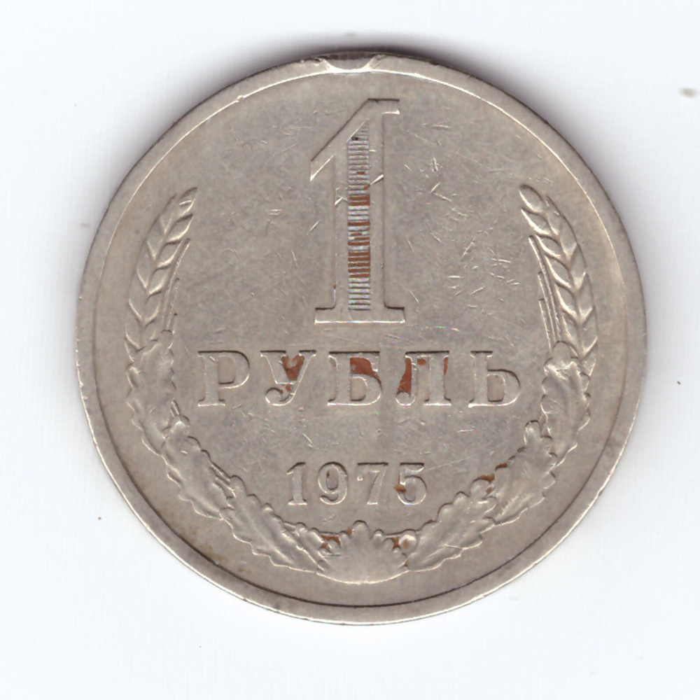 1 рубль 1975 года VF-XF