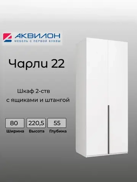 Шкаф для одежды 2-х ств Чарли №22 белое сияние