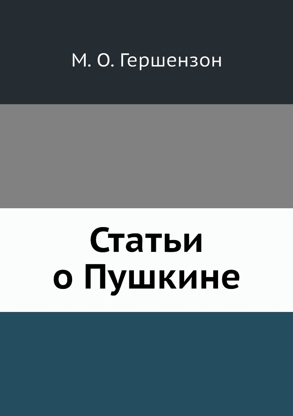 Статьи о Пушкине | М. О. Гершензон
