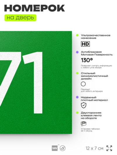 Номер на дверь 271, табличка на дверь для офиса, квартиры, кабинета, аудитории, склада, зеленая 120х70 мм, Айдентика Технолоджи