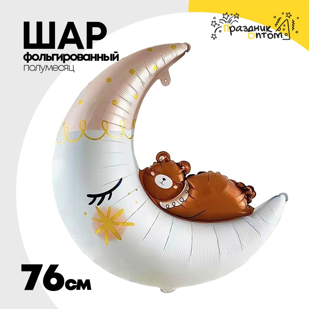 Шар Фольгированный Месяц и Мишка спящий (Белый)