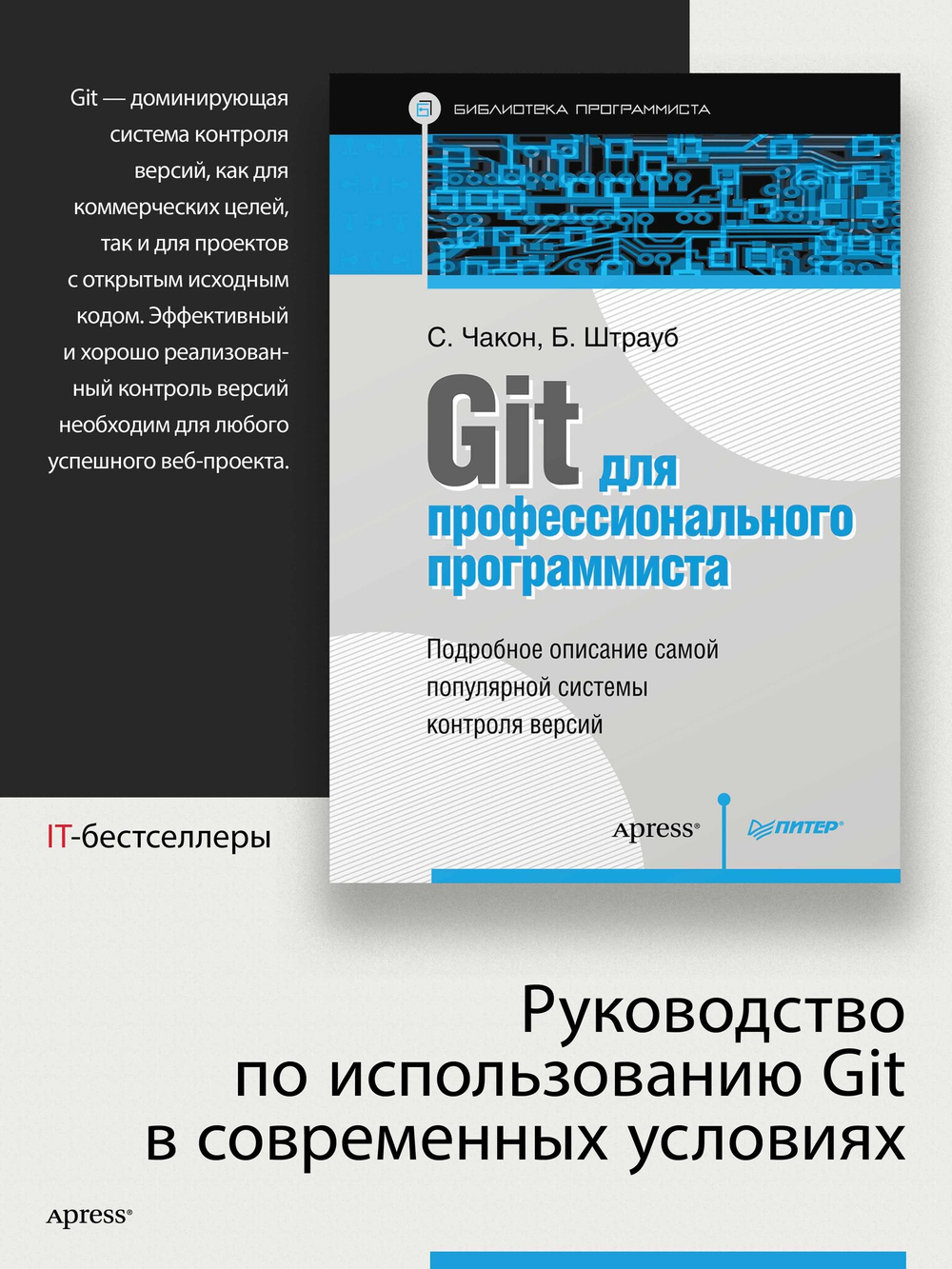 Git для профессионального программиста Подробное описание самой популярной системы контроля версий.