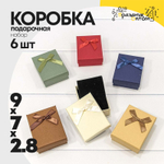 Коробка Ювелирная 9х7х2.8 см Набор 6 шт с бантом (Микс)