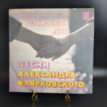 LP ВИА Добры молодцы - Поет песни Александра Флярковского - При самом рождении дня. Виниловая пластинка 12 дюймов. Мелодия СССР 1978 год