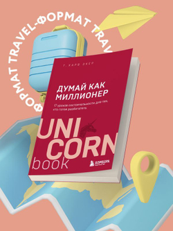 Думай как миллионер. 17 уроков состоятельности для тех, кто готов разбогатеть