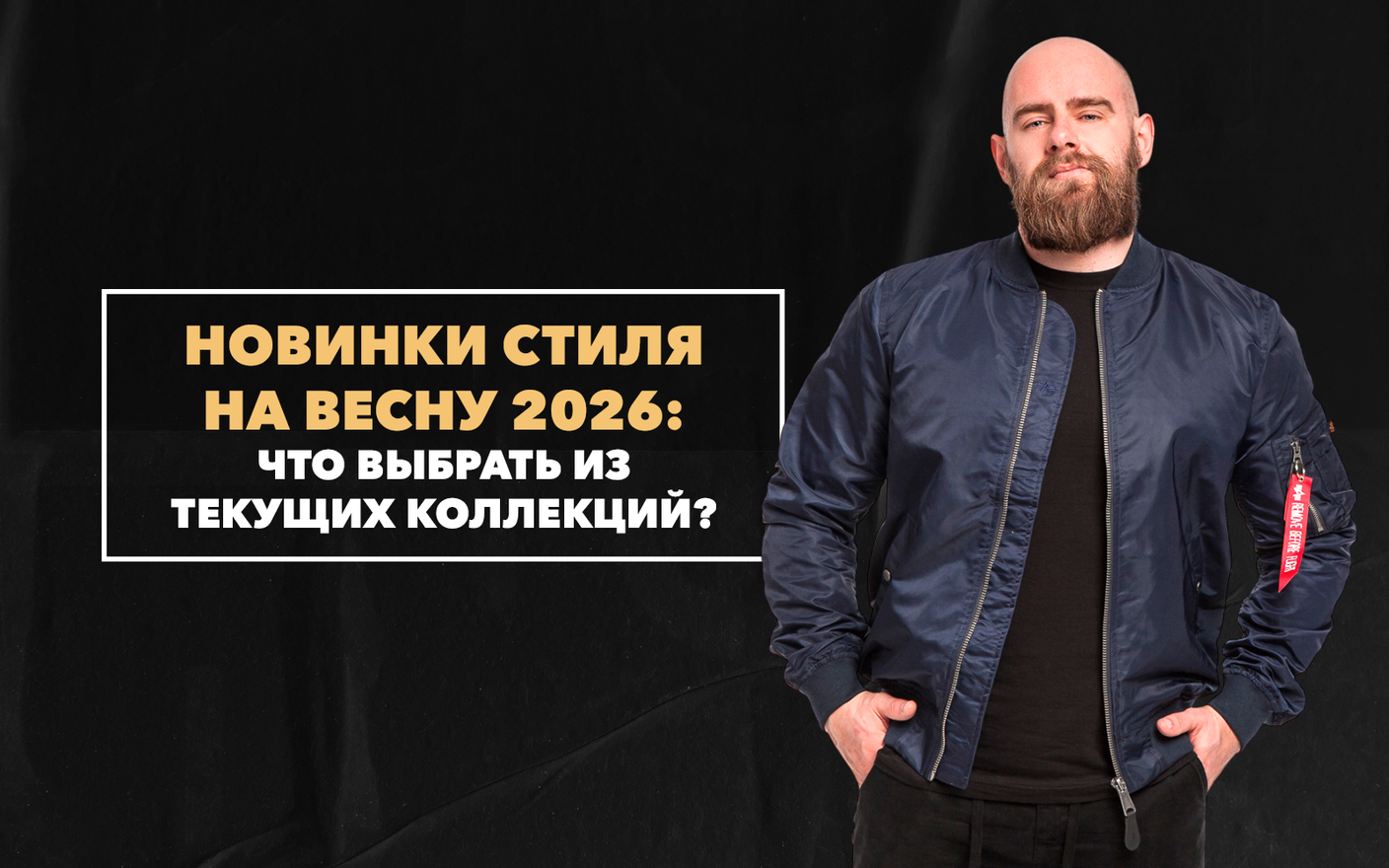 Новинки стиля на весну 2026: что выбрать из текущих коллекций