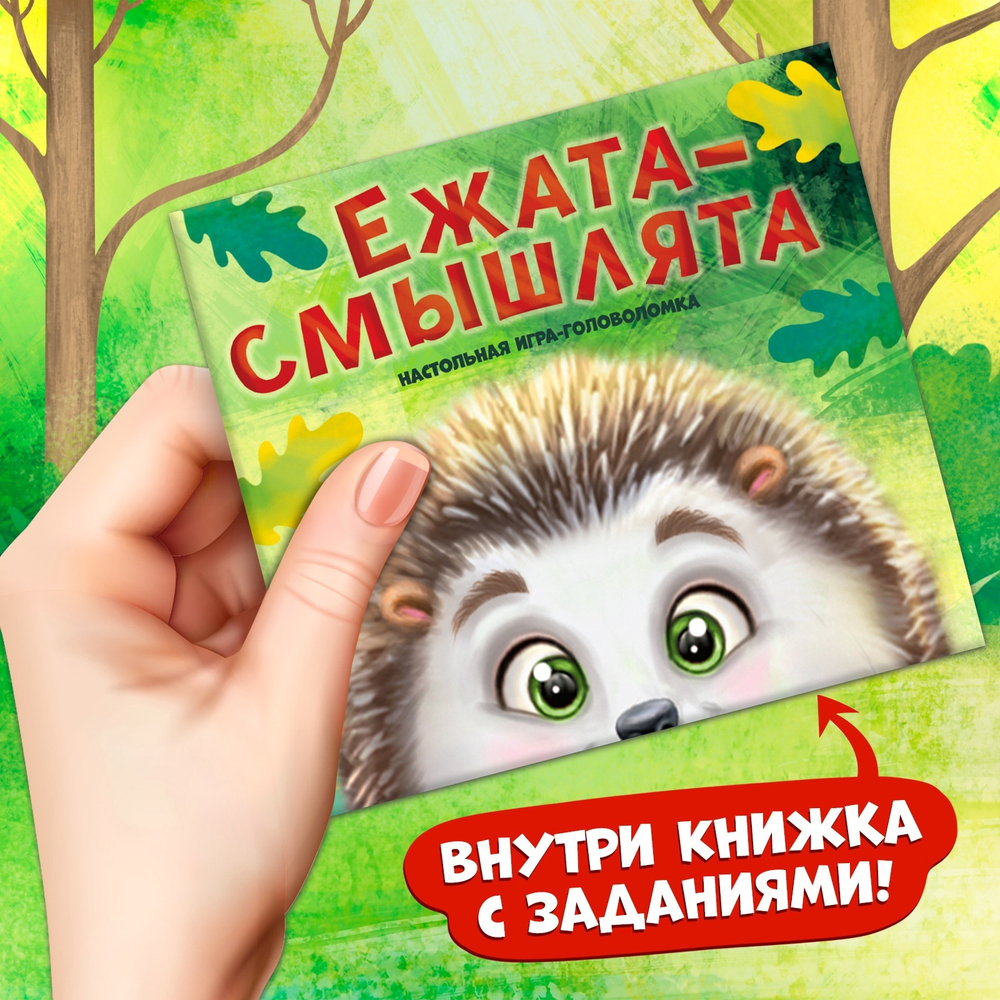 Настольная игра-головоломка "Ежата-смышлята" SL-02280   4122798