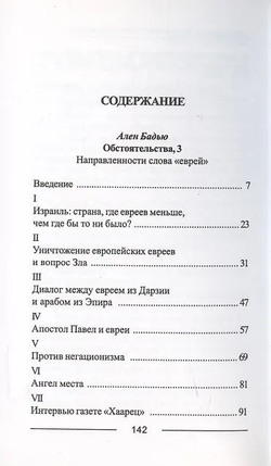 Обстоятельства, 3 направленности слова "еврей"