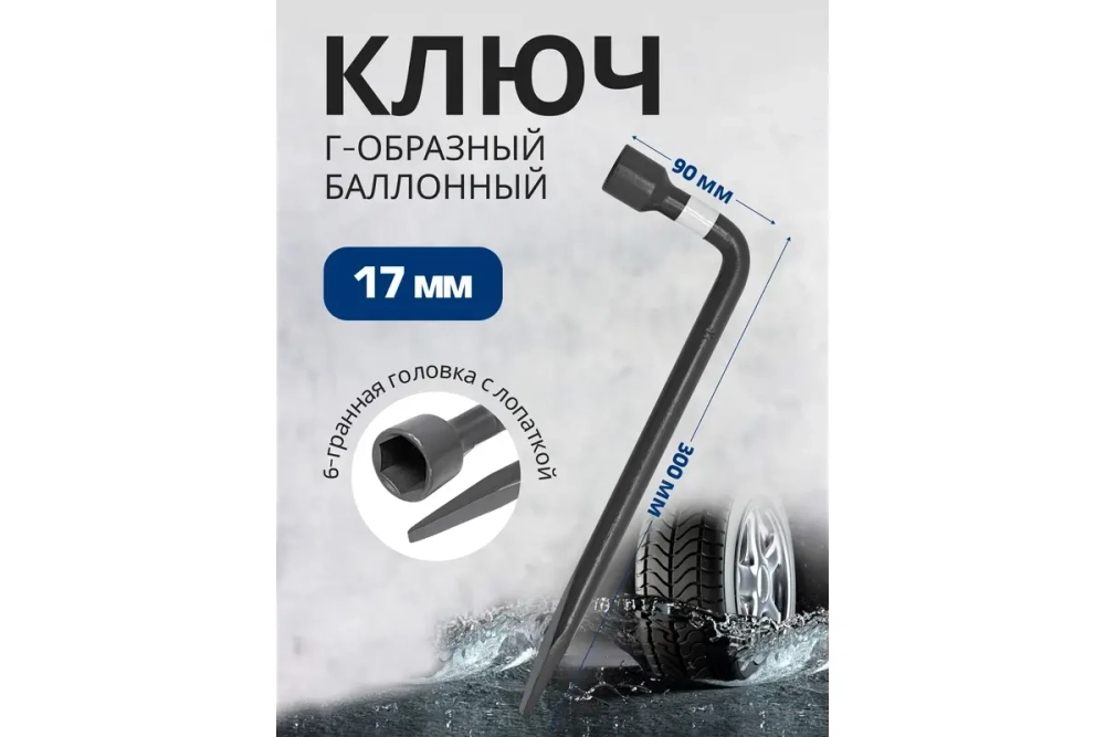 Ключ баллонный 17мм RF-681B17: Г-образный ROCKFORCE
