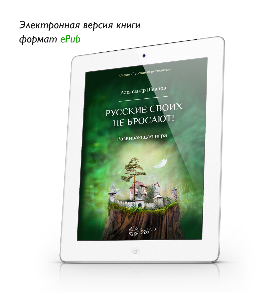 Шевцов А. Русские своих не бросают (развивающая игра). ePub