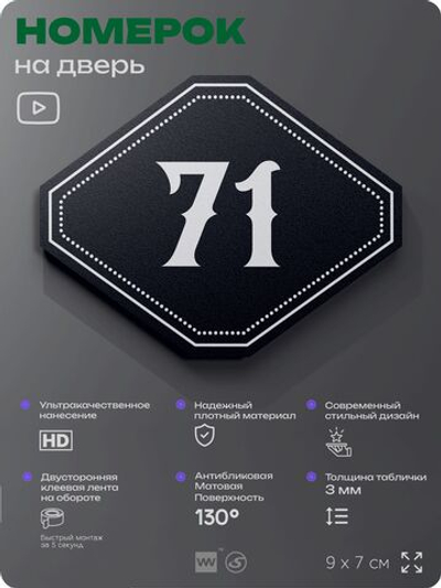 Номерок на дверь квартиры 71, для кабинета, офиса, шильдик 9 х 7 см, черный, Айдентика Технолоджи