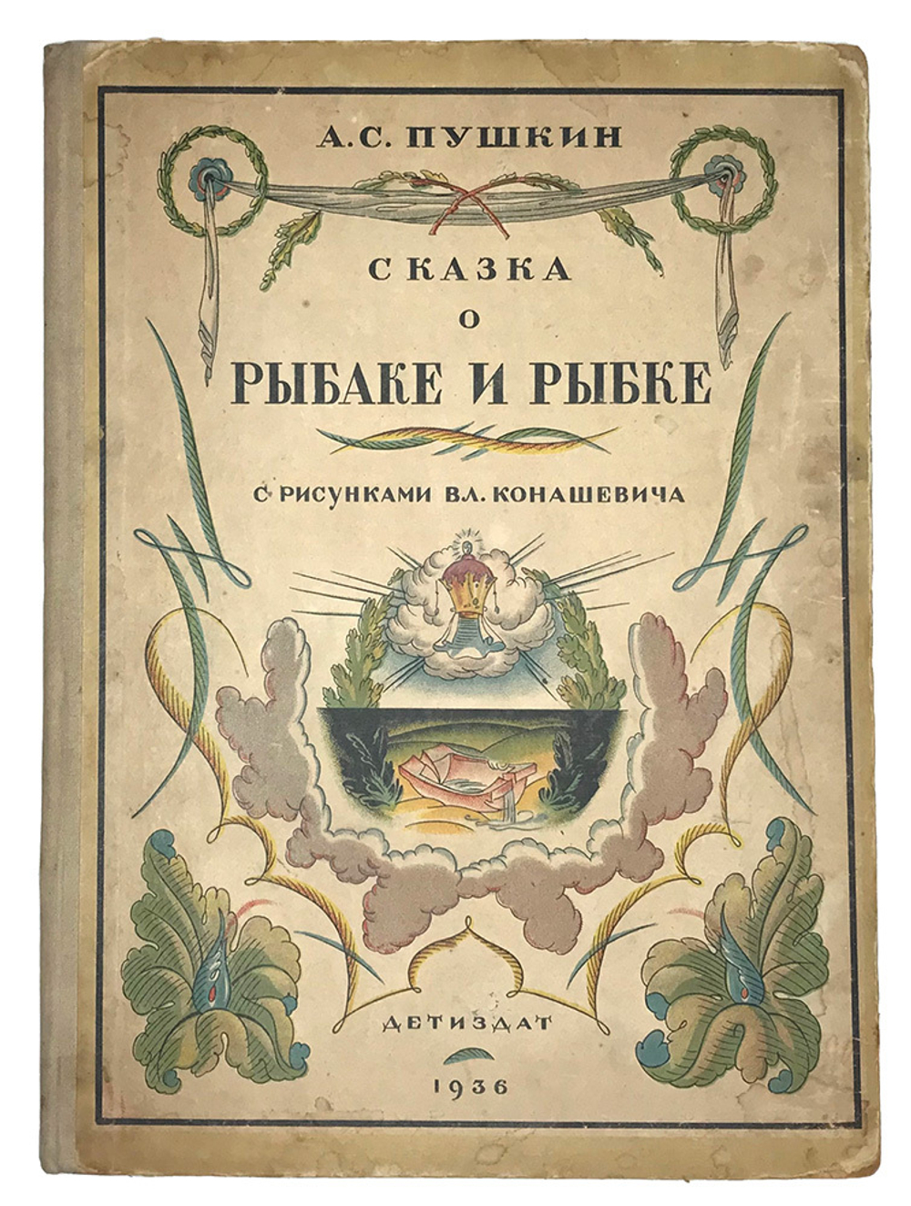 Пушкин А.С. Сказка о рыбаке и рыбке. Рис. Вл. Конашевича. М., Детиздат.,1936 г.