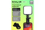 Осветитель светодиодный Raylab RL-LED06-1 3000K-7000K 1200mAh