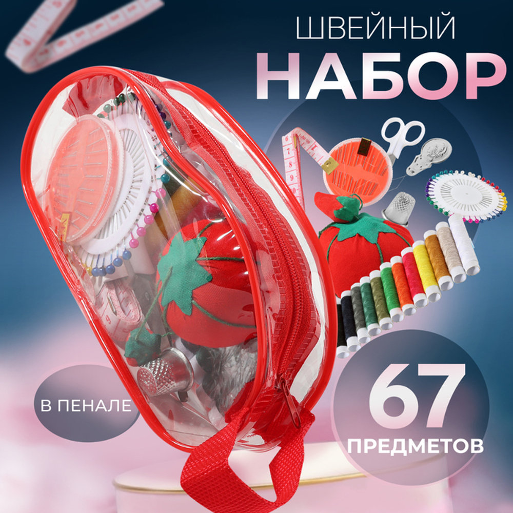 Швейный набор, 67 предметов, 4*9*16,5см, Арт Узор