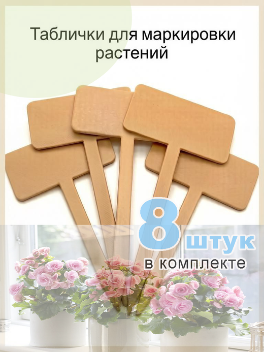 Табличка садовая для маркировки растений, 8 шт.