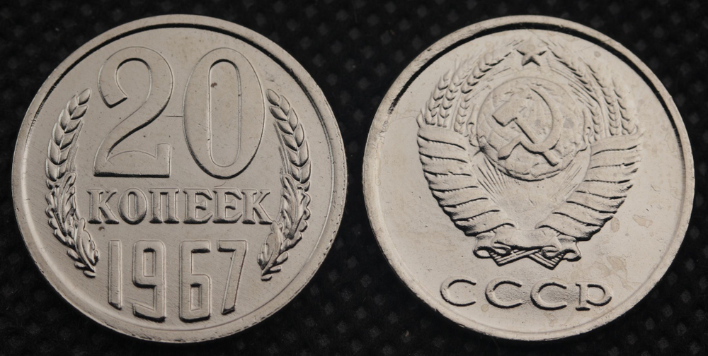 20 копеек 1967 года СССР. Советский Союз. Погодовка Советы. Копия редкой монеты никель
