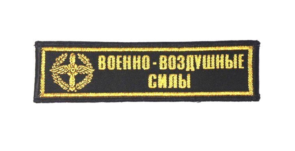 Нашивка на грудь тканная ВВС