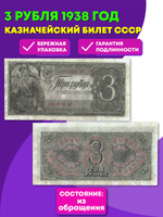 3 рубля 1938 г. Казначейский Билет СССР.