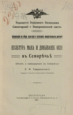 Культура мака и добывание опия в Семиречье (Отчет о командировке в Семиречье) | Свирловский Эдуард Иванович