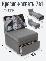 Кресло-кровать "Миник", купон Котенок в клубках