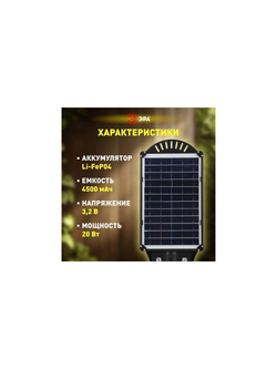 Светильник 20Вт 5000К IP65 450лм консольный на солнечной батарее COB с датчиком движения ПДУ Эра Б0046791