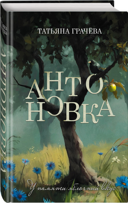 Антоновка. Предзаказ. Выход книги - апрель 2026 г.