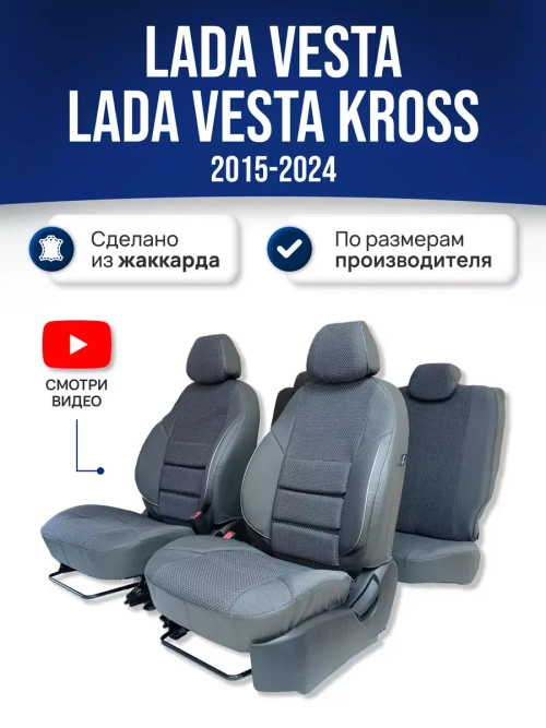 Чехлы Лада Веста (2015-2024)