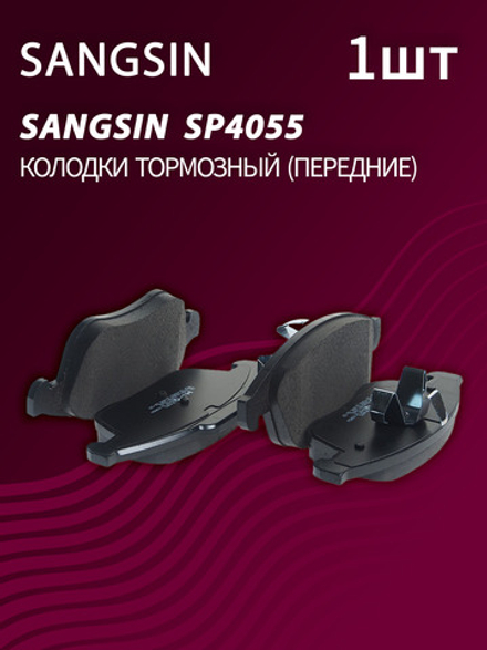 Колодки тормозные передние Sangsin SP4055 - 1 шт.
