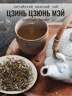 Чай китайский красный, Цзинь Цзюнь Мэй, 80г в порционных саше