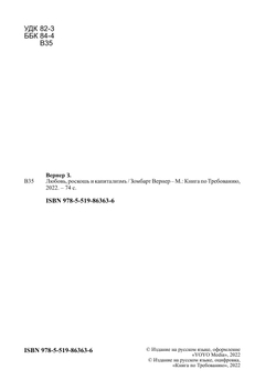 Любовь, роскошь и капитализмъ | Зомбарт Вернер