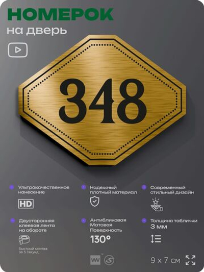 Номерок на дверь квартиры 348, для кабинета, офиса, шильдик 9 х 7 см, золотистый, Айдентика Технолоджи