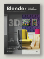 Blender. Дизайн интерьеров и архитектуры
