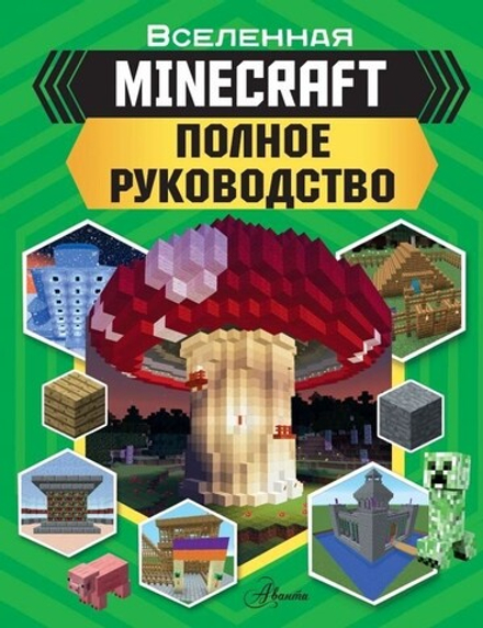 Артбук "MINECRAFT. Полное руководство"