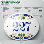 Адресная табличка с номером дома 227, на фасад и забор, на дверь, овальная в средиземноморском стиле, 29х23 см, Айдентика Технолоджи