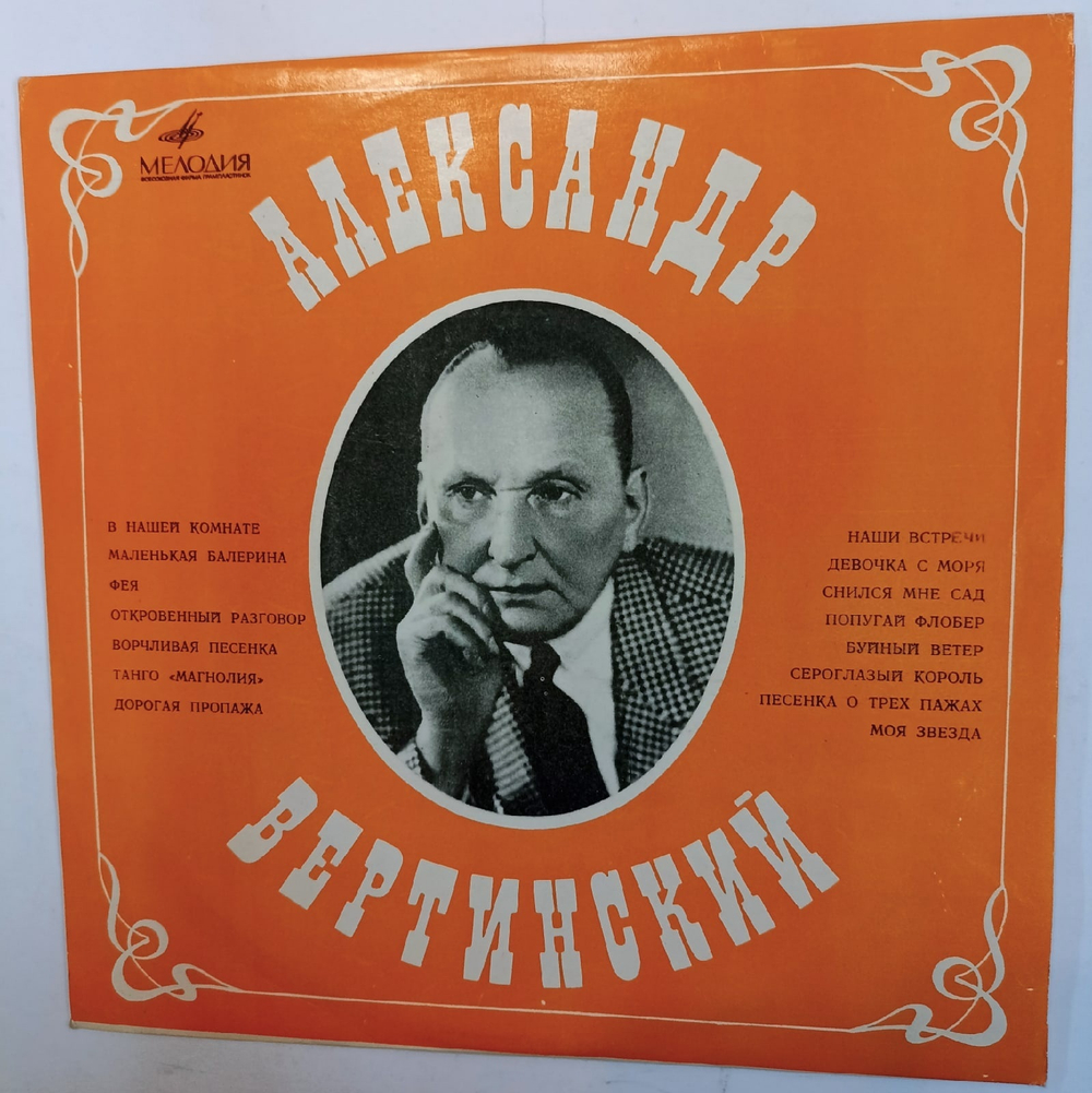 Александр Вертинский В Нашей Комнате СССР
