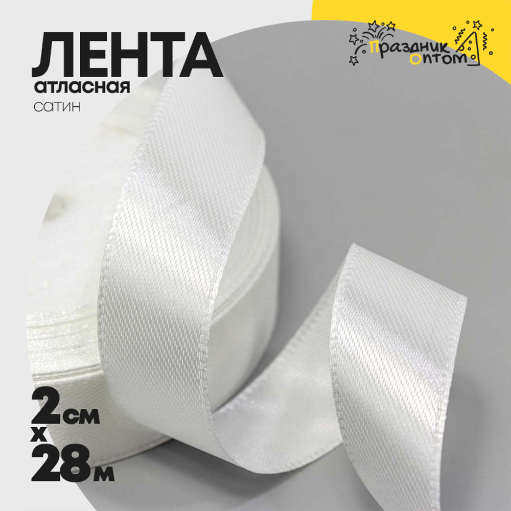 Лента Атласная 2см х 28м Сатин (Белый)