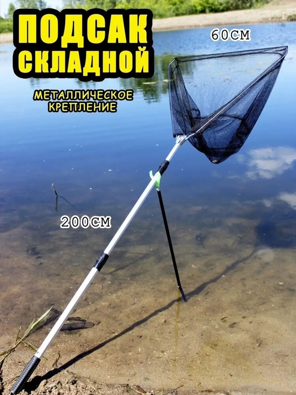 Подсак BE 60