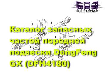 Передняя подвеска DFH4180
